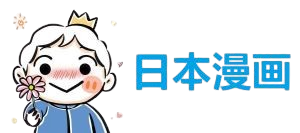 日本漫画