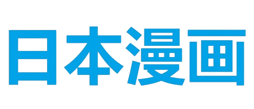 日本漫画